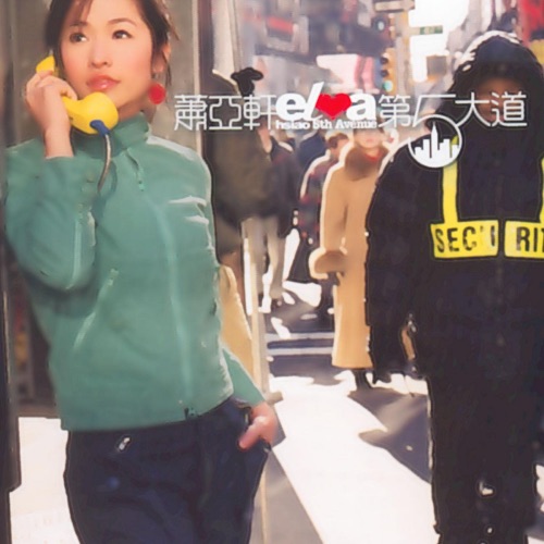 第五大道 – 萧亚轩-无损音乐