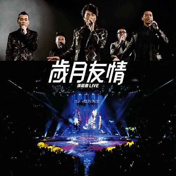 古惑仔之岁月友情演唱会 2013 [24Bit/96Khz] [Hi 《Res Flac 2.9GB》 2013 演唱会 [Hi-Res Flac 2.9GB]-无损音乐/蓝光演唱会