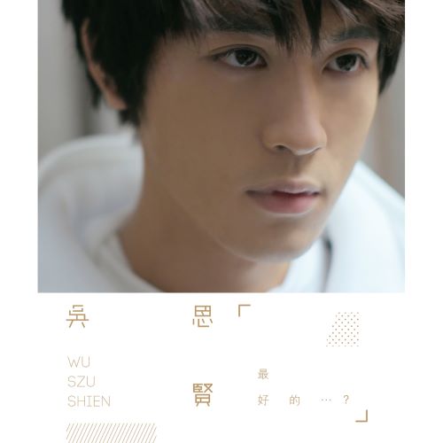 吴思贤 最好的…_-无损音乐