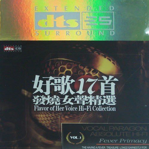 好歌十七首 – 群星 [5.1声道]-无损音乐