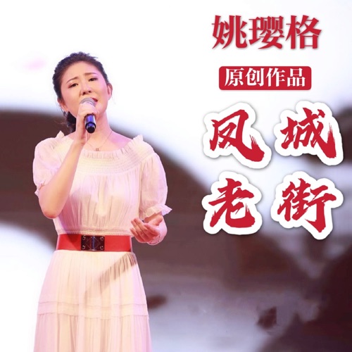 凤城老街 – Single – 姚璎格-无损音乐