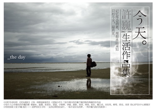 今天 2002-2008生活作品集 – 许巍-无损音乐