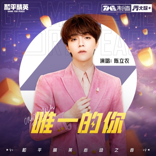 唯一的你 – Single – 陈立农-无损音乐