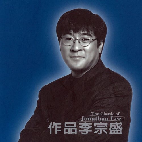 李宗盛 《作品李宗盛 – 李宗盛》 Hi-Res无损专辑 [FLAC 分轨]-无损音乐