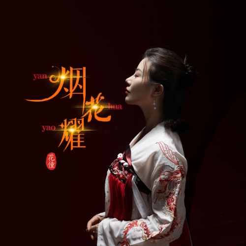 烟花耀 – Single – 花僮-无损音乐
