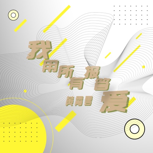 我用所有报答爱 – Single – 黄霄雲-无损音乐