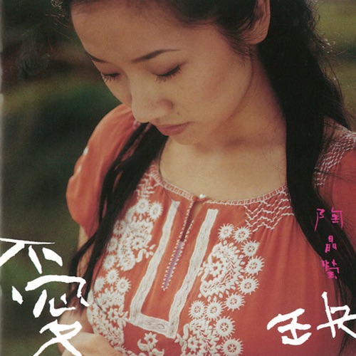 爱缺 (美梦成真版) – 陶晶莹-无损音乐
