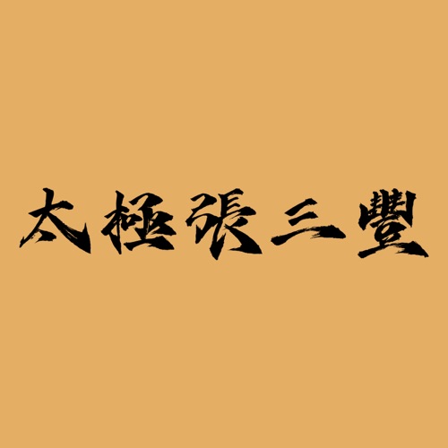 《太极张三丰》电影原声带 – Single – 罗大佑-无损音乐
