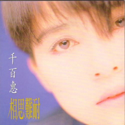 相思难耐 – 千百惠-无损音乐