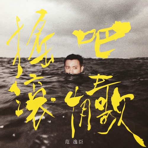 摇滚吧,情歌! – 范逸臣-无损音乐/蓝光演唱会