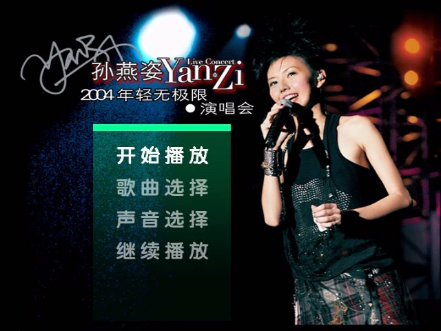 孙燕姿 《年轻无极限演唱会》 2004 演唱会 [DVD ISO 4.12GB]