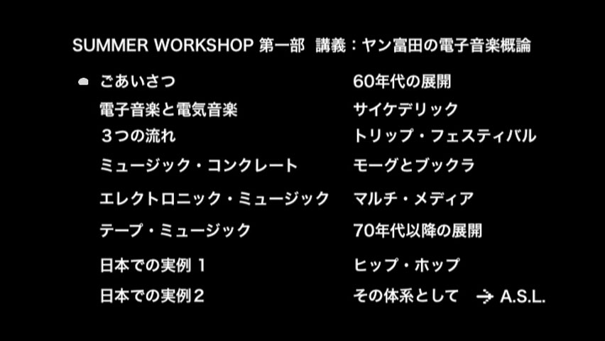 ヤン富田 《ヤン富田のサマー・ワークショップ 電子音楽篇》 2008 演唱会 [2DVD ISO 8.02GB]