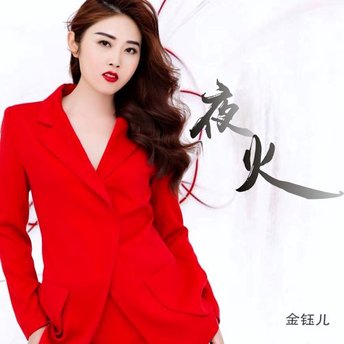 金鈺儿单曲合辑-无损音乐