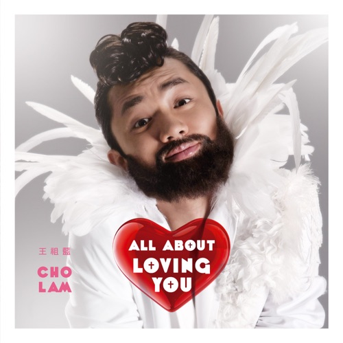 All About Loving You – 王祖蓝-无损音乐