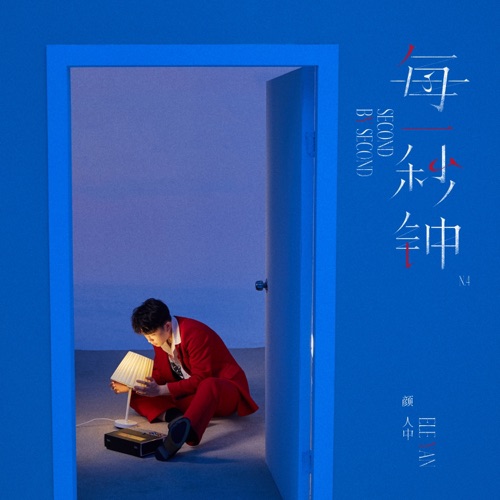每一秒钟 – Single – 颜人中-无损音乐