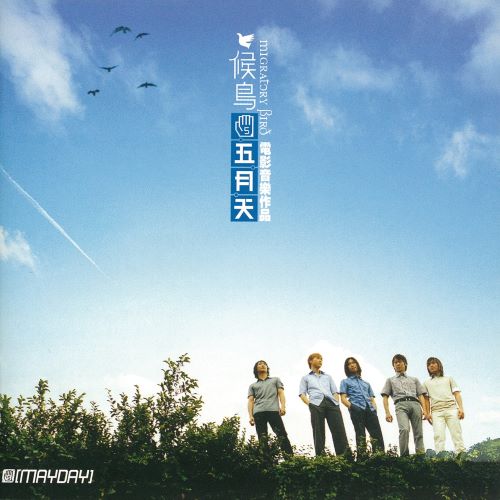 五月天, 刘若英 & 黄品源 – 候鸟 五月天电影音乐作品-无损音乐/蓝光演唱会