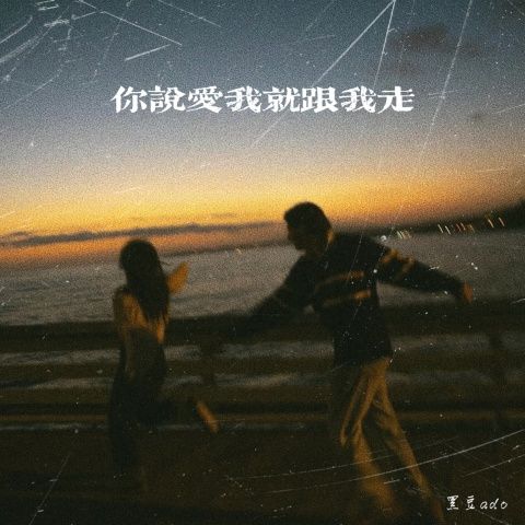 黑豆ado 《爱我就跟我走 – 黑豆ado》 Hi-Res无损专辑 [FLAC 分轨]-无损音乐