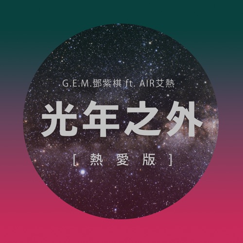光年之外 (feat. 艾热)[热爱版] – Single – 邓紫棋-无损音乐
