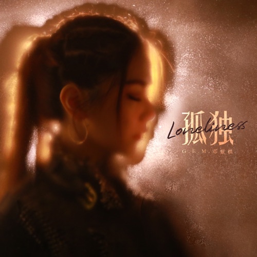 孤独 – Single – 邓紫棋-无损音乐