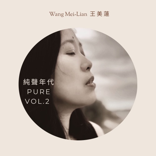 纯声年代 2 (Acoustic Version) – 王美莲-无损音乐