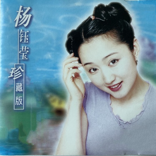 杨钰莹-珍藏版 – 杨钰莹-无损音乐