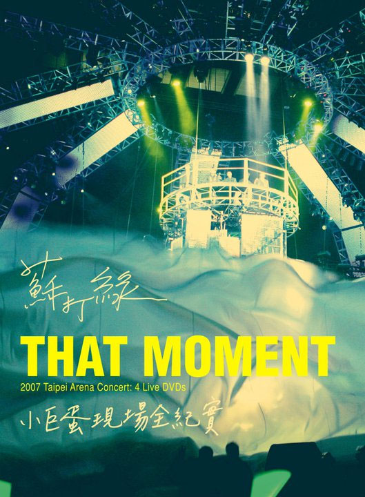 《苏打绿 That moment 小巨蛋现场全纪实 Sodagreen That Moment Taipei Arena Concert》 2007 演唱会 [4DVD ISO 14.93G]-无损音乐/蓝光演唱会