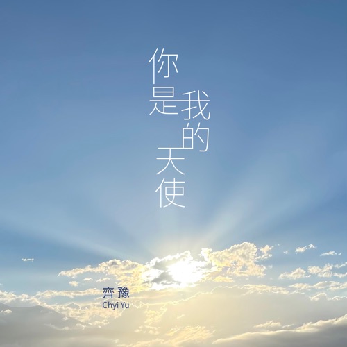 你是我的天使 – Single – 齐豫-无损音乐