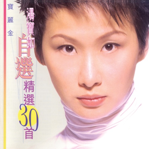 汤宝如自选精选30首 – 汤宝如-无损音乐