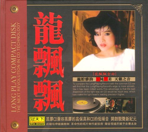 龙飘飘金曲 – 龙飘飘 [6.1声道]-无损音乐