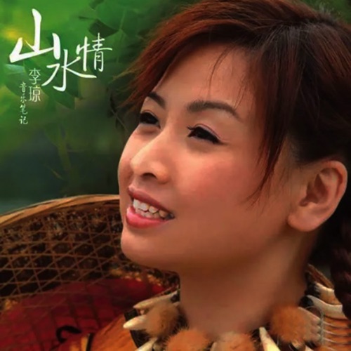 山水情 – 李琼-无损音乐