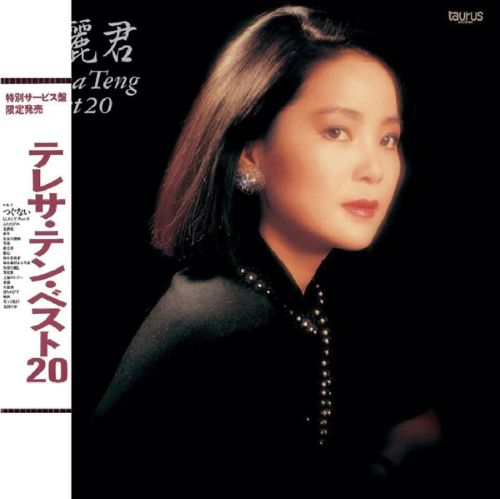 北国之春 – 邓丽君 [5.1声道]-无损音乐