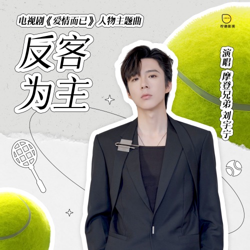 反客为主 – Single – 刘宇宁-无损音乐