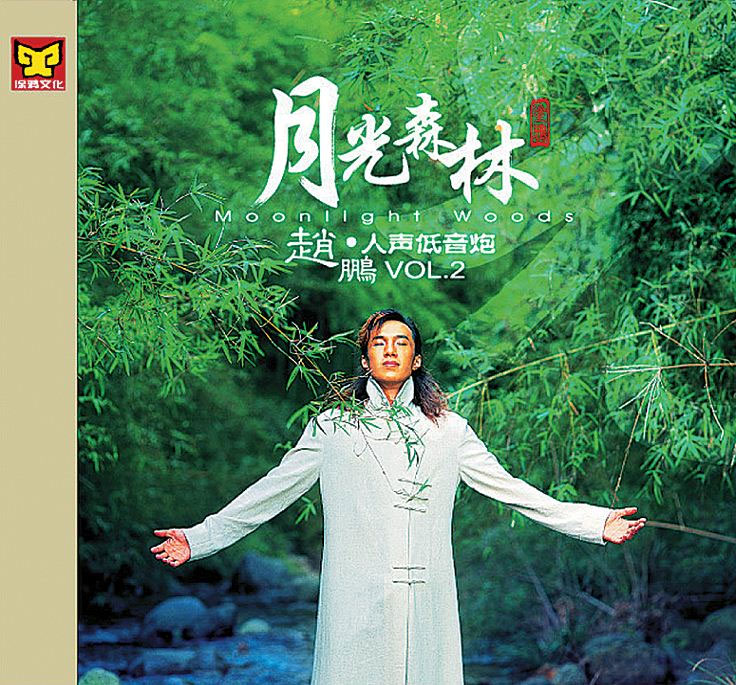 赵鹏 《月光森林》 2004 Hi-Res无损专辑 [Hi-Res Flac 538MB]-无损音乐/蓝光演唱会