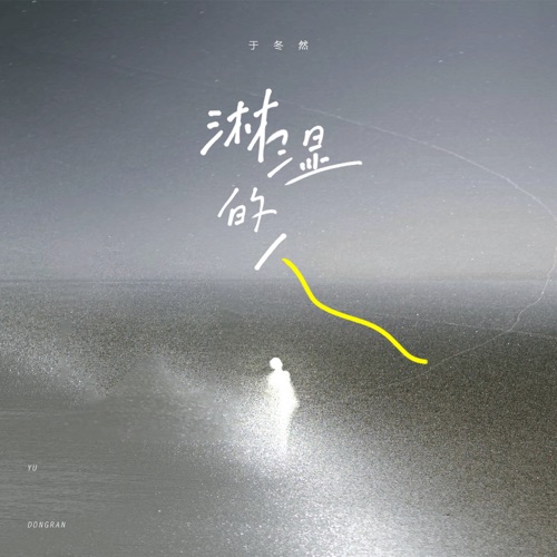 淋湿的人 – Single – 于冬然-无损音乐