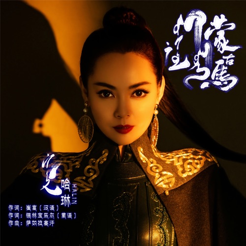 蒙古马 – EP – 哈琳-无损音乐