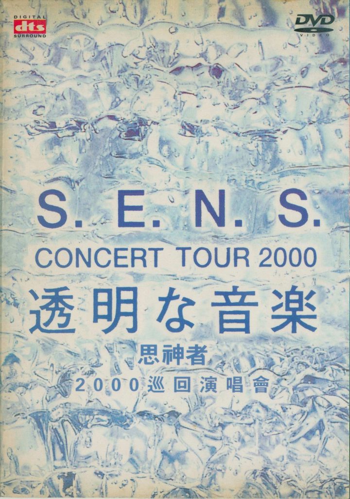 《神思者 透明的音乐 S.E.N.S. concert tour 巡回音乐会》 2000 演唱会 [DVD ISO 3.51GB]-无损音乐/蓝光演唱会