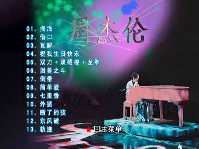 周杰伦 《周杰伦 Jay Chou – Incomparable Live Concert 无与伦比演唱会 双DVD》 2004 演唱会 [DVD ISO 8.72GB]