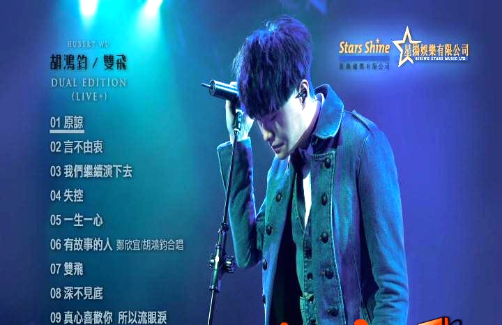 胡鸿钧 《双飞 – Hubert Wu Debut Album Neway Music Live》 2013 演唱会 [DVD-ISO2.57G]