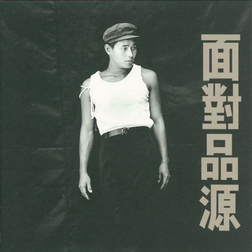 黄品源 面对品源-无损音乐/蓝光演唱会