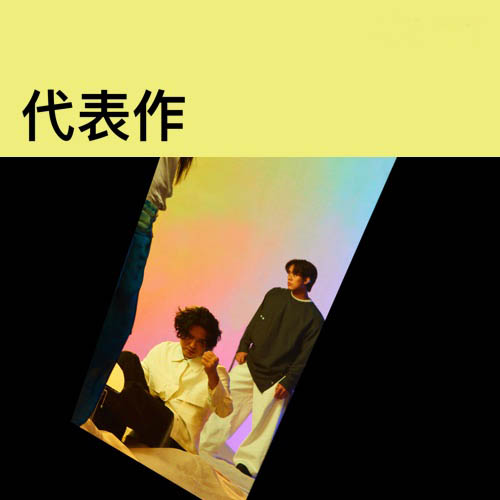 告五人 《告五人代表作》 Hi-Res无损专辑 [FLAC 分轨]-无损音乐