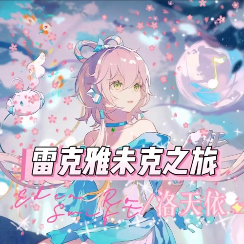 雷克雅未克之旅 Deluxe EP – 洛天依, Eden Ro Swift & 洛天依Official-无损音乐