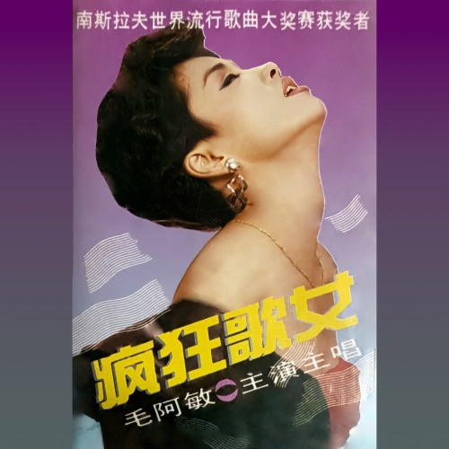 疯狂歌女 – 毛阿敏-无损音乐