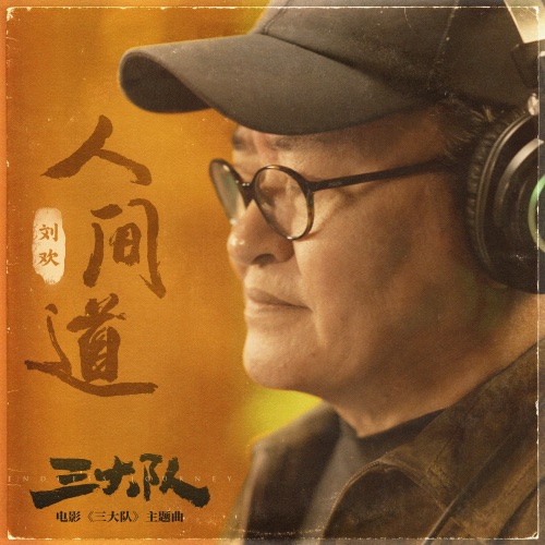 人间道 (电影《三大队》主题曲) – Single – 刘欢-无损音乐