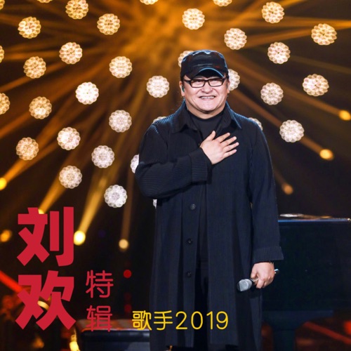 刘欢 《刘欢特辑 – 刘欢》 2019 演唱会 [Live]-无损音乐