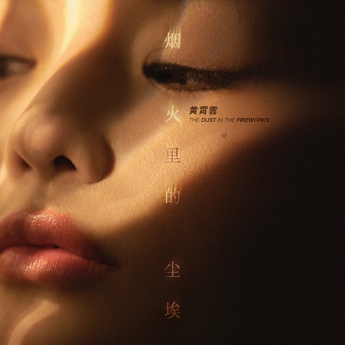 烟火里的尘埃 – Single – 黄霄雲-无损音乐