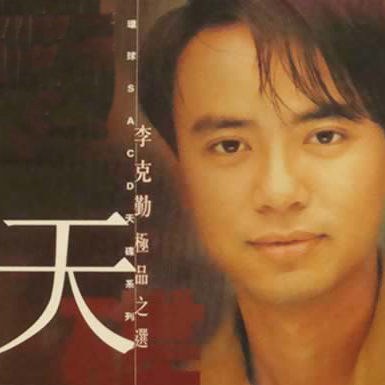李克勤 《极品之选》 2002 Hi-Res无损专辑 [DSD DSF 2.82GB]-无损音乐/蓝光演唱会