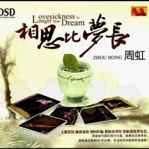 相思比梦长 – 周虹 [5.1声道]-无损音乐