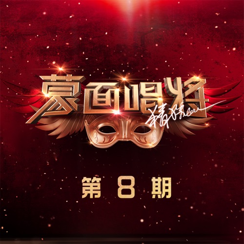 蒙面唱将猜猜猜第五季 第8期 – EP – 李雪琴, 许靖韵 & 伊能静-无损音乐