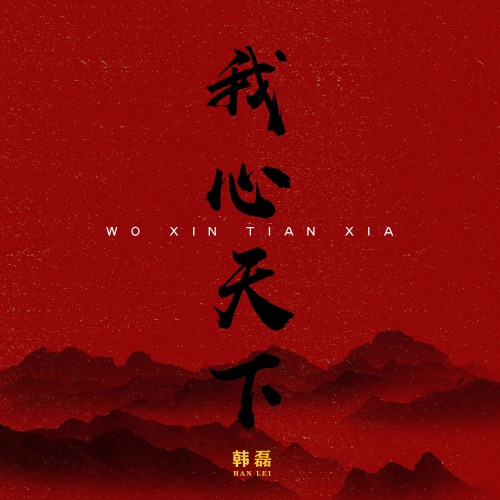 我心天下 – Single – 韩磊-无损音乐