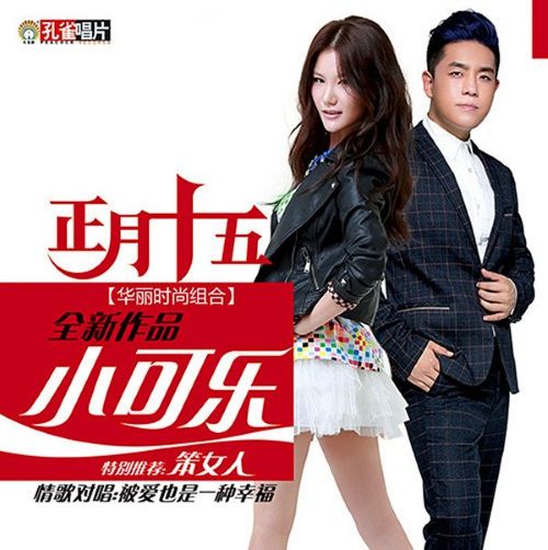 小可乐 – 正月十五 [6.1声道]-无损音乐